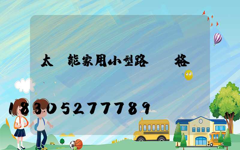 太陽能家用小型路燈價格