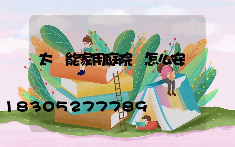 太陽能家用庭院燈怎么安裝