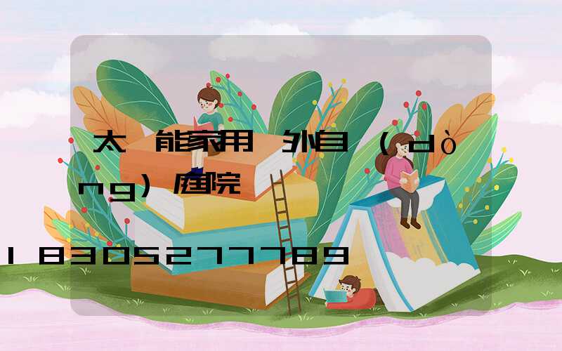 太陽能家用戶外自動(dòng)庭院燈