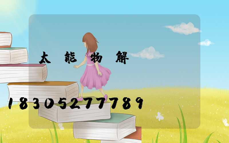太陽能實物圖解
