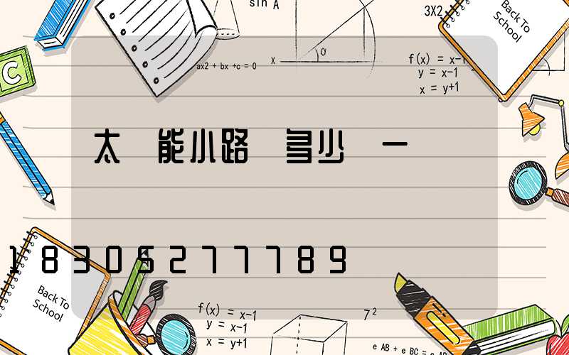 太陽能小路燈多少錢一個