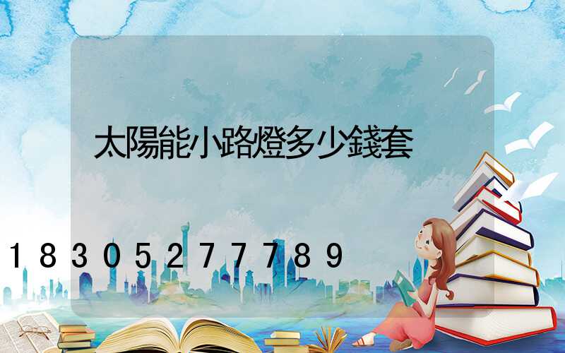 太陽能小路燈多少錢套
