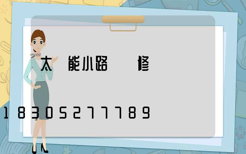 太陽能小路燈維修