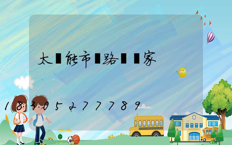 太陽能市電路燈廠家