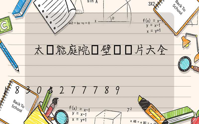 太陽能庭院墻壁燈圖片大全