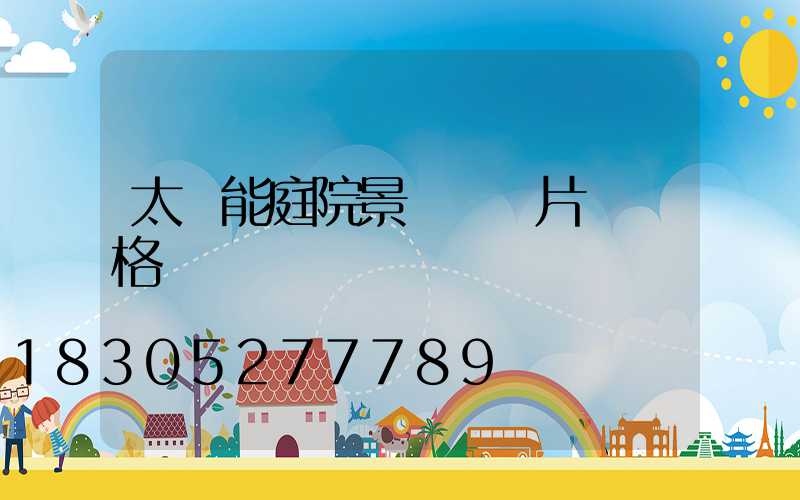 太陽能庭院景觀燈圖片與價格