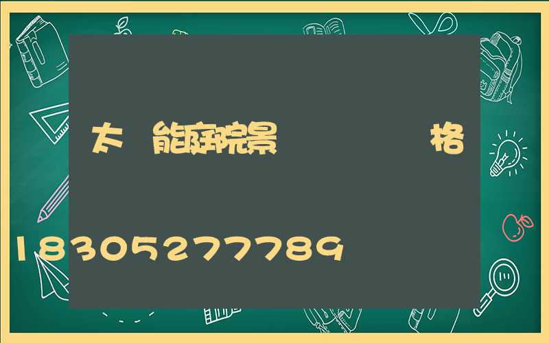 太陽能庭院景觀燈訂購價格