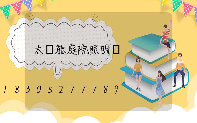 太陽能庭院照明燈