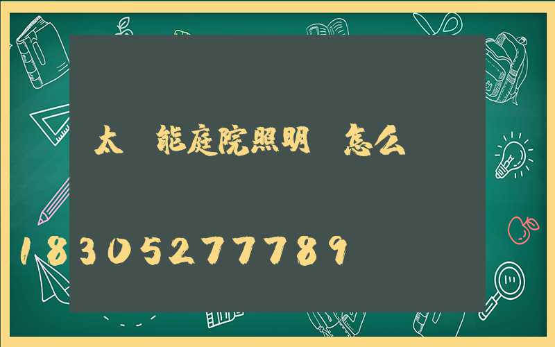 太陽能庭院照明燈怎么調(diào)時間
