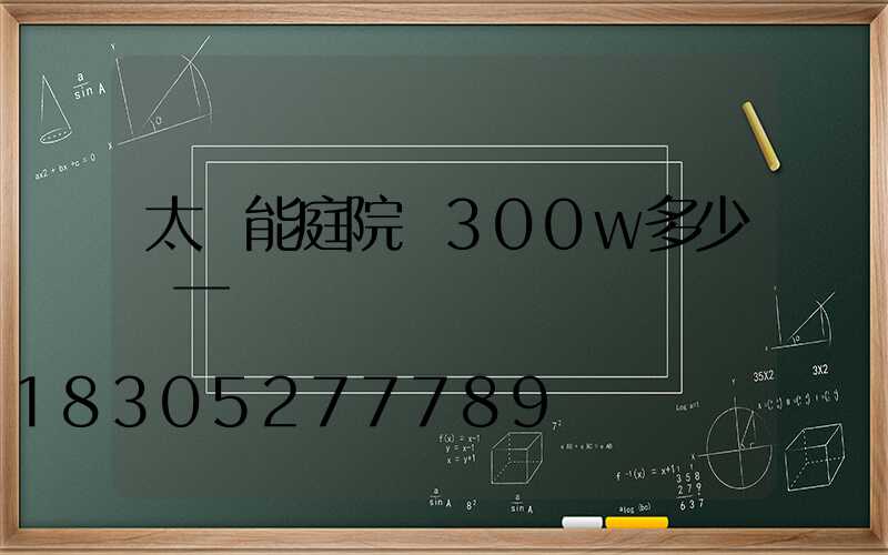太陽能庭院燈300w多少錢一臺