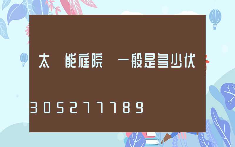 太陽能庭院燈一般是多少伏