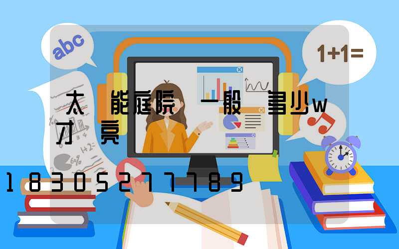 太陽能庭院燈一般買多少w才夠亮