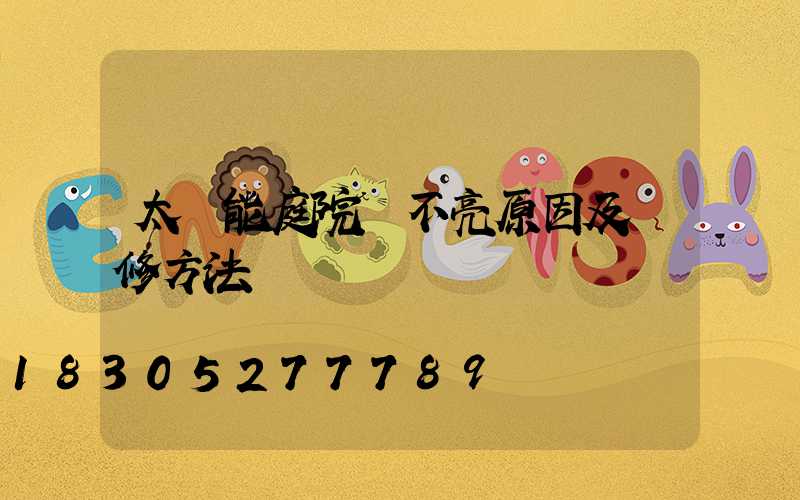 太陽能庭院燈不亮原因及維修方法