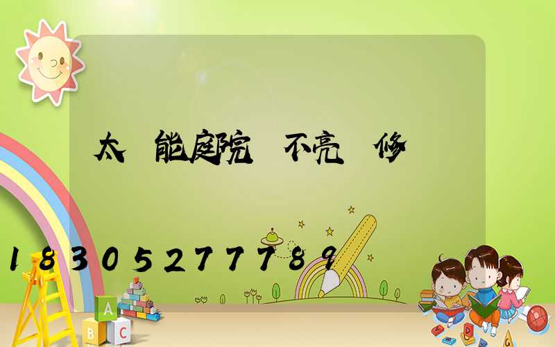 太陽能庭院燈不亮維修視頻
