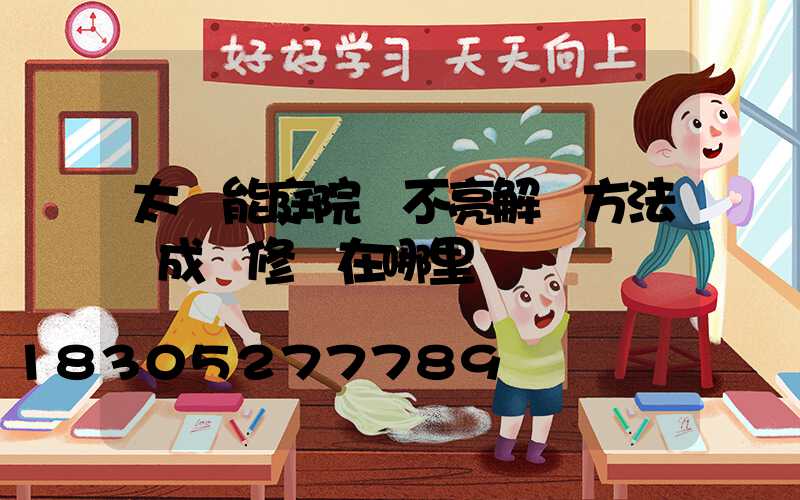 太陽能庭院燈不亮解決方法蘇成維修點在哪里