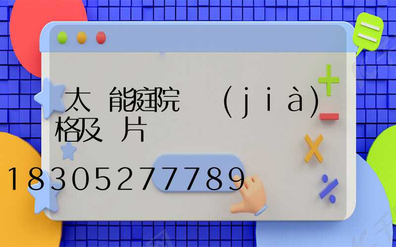 太陽能庭院燈價(jià)格及圖片
