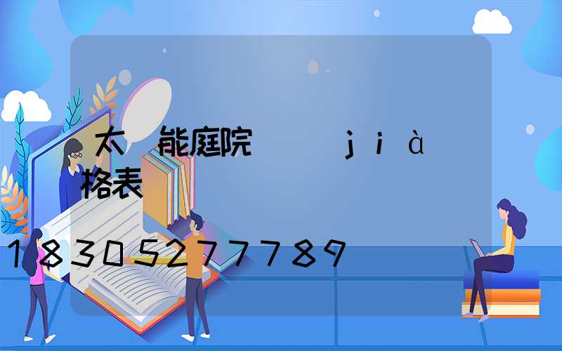 太陽能庭院燈價(jià)格表
