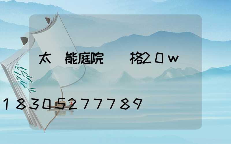 太陽能庭院燈價格20w