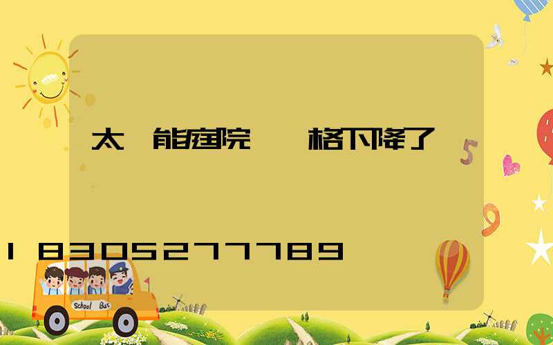 太陽能庭院燈價格下降了嗎