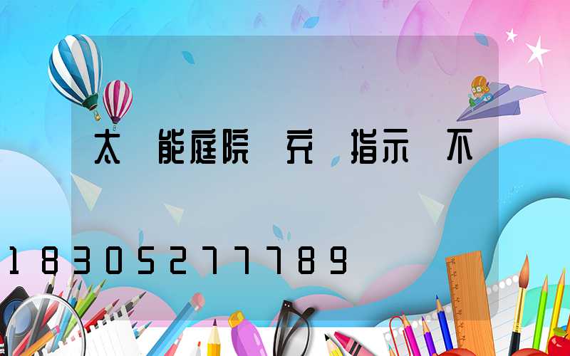太陽能庭院燈充電指示燈不閃