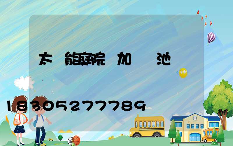 太陽能庭院燈加裝電池