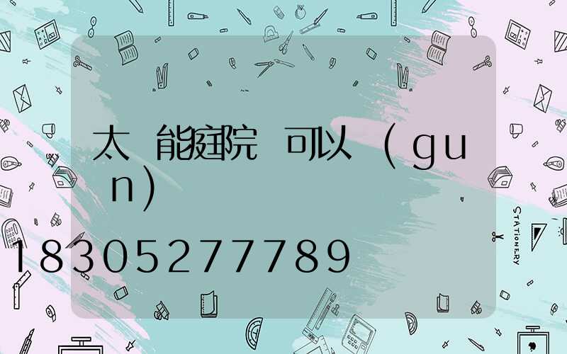 太陽能庭院燈可以關(guān)閉嗎