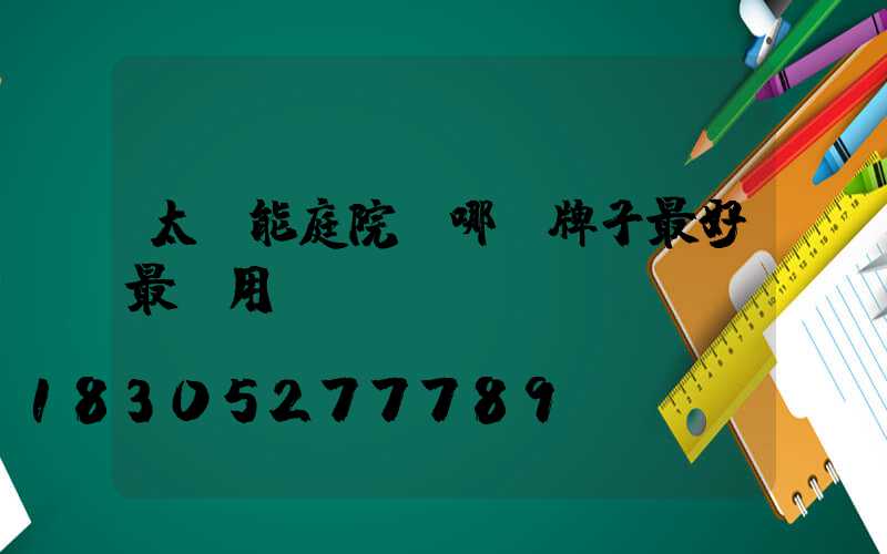 太陽能庭院燈哪個牌子最好最耐用
