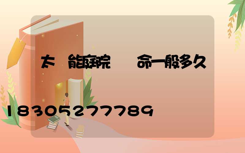 太陽能庭院燈壽命一般多久