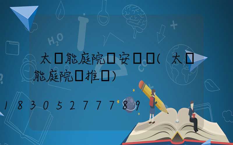 太陽能庭院燈安裝圖(太陽能庭院燈推薦)