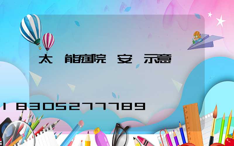 太陽能庭院燈安裝示意圖