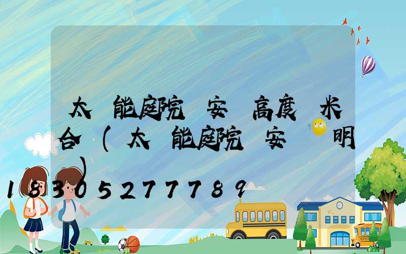 太陽能庭院燈安裝高度幾米合適(太陽能庭院燈安裝說明書)