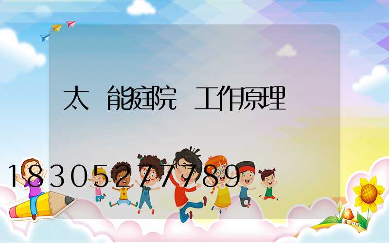 太陽能庭院燈工作原理圖