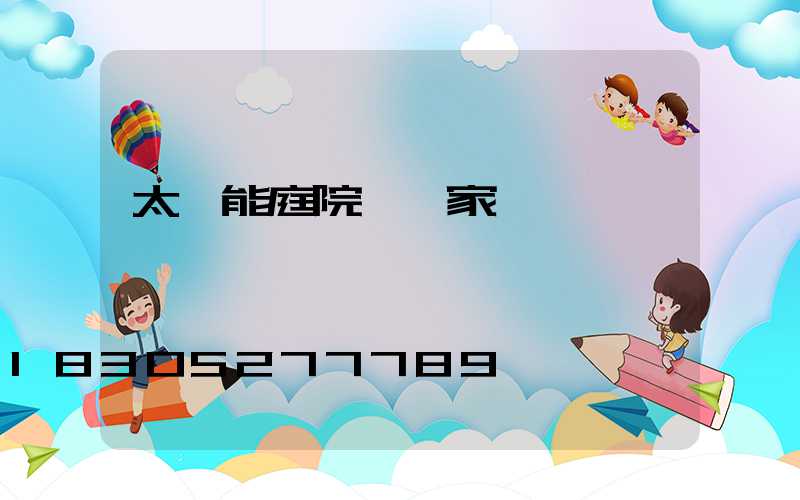 太陽能庭院燈廠家