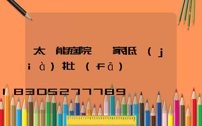 太陽能庭院燈廠家低價(jià)批發(fā)
