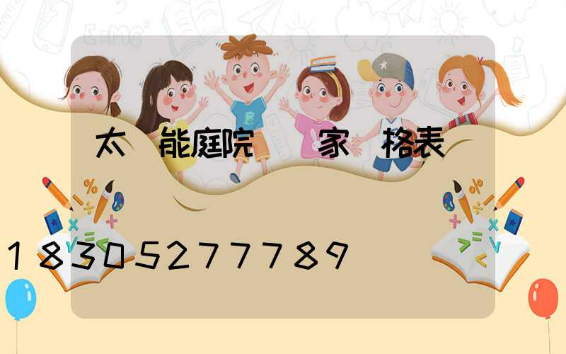 太陽能庭院燈廠家價格表