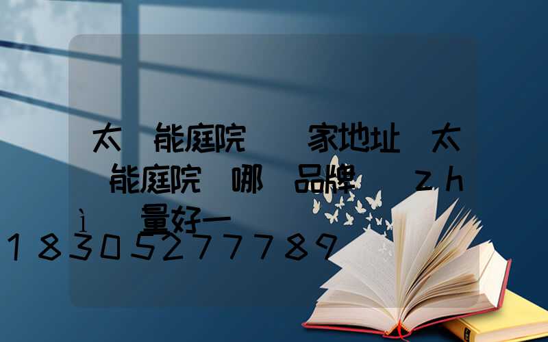 太陽能庭院燈廠家地址(太陽能庭院燈哪個品牌質(zhì)量好一點)