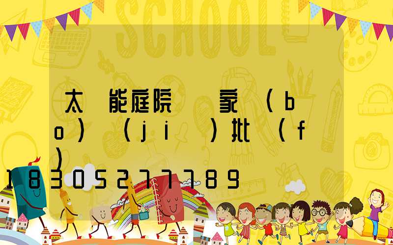 太陽能庭院燈廠家報(bào)價(jià)批發(fā)