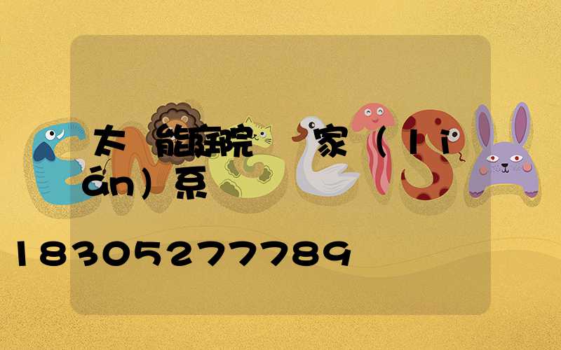 太陽能庭院燈廠家聯(lián)系電話
