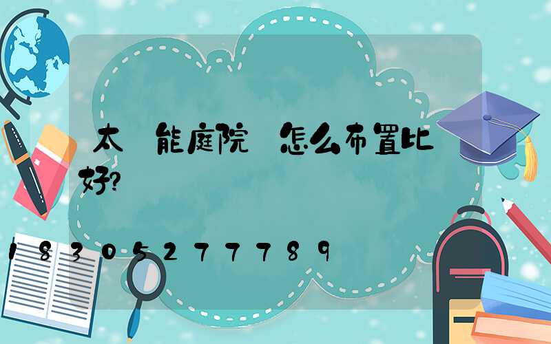 太陽能庭院燈怎么布置比較好？
