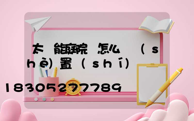太陽能庭院燈怎么樣設(shè)置時(shí)間