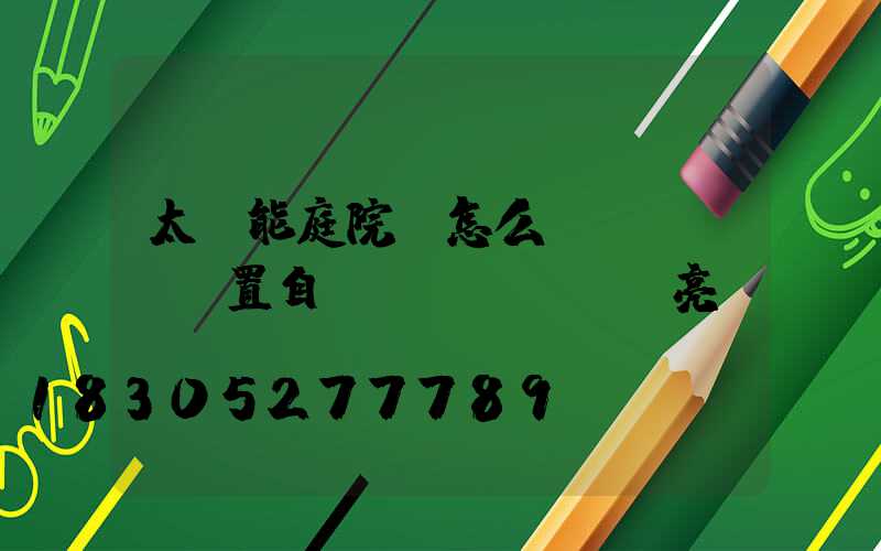 太陽能庭院燈怎么設(shè)置自動(dòng)亮