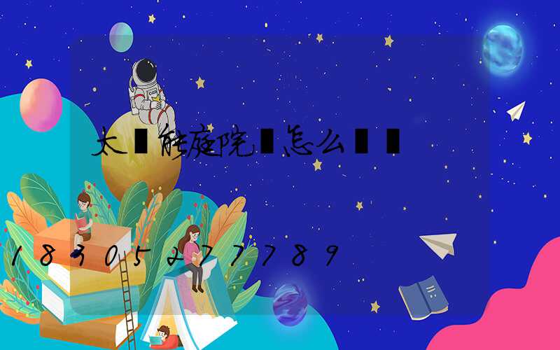 太陽能庭院燈怎么關燈