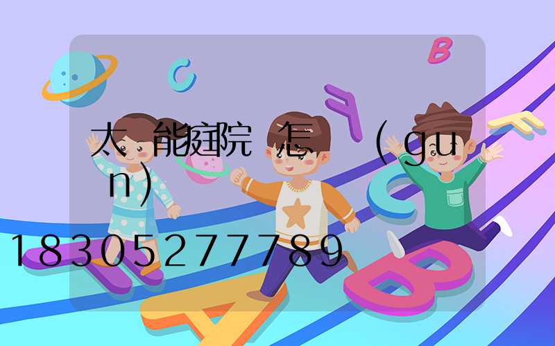 太陽能庭院燈怎樣關(guān)閉