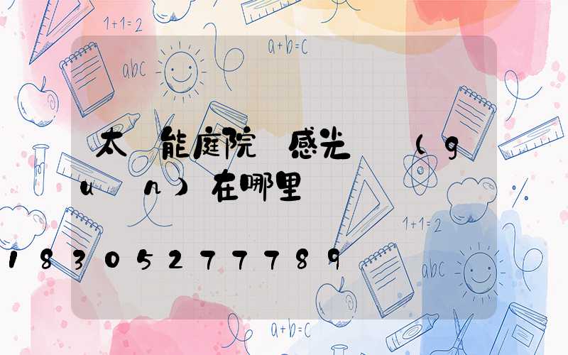 太陽能庭院燈感光開關(guān)在哪里