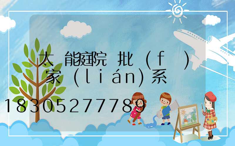 太陽能庭院燈批發(fā)廠家聯(lián)系電話