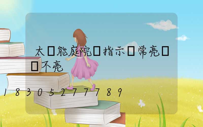 太陽能庭院燈指示燈常亮燈頭不亮