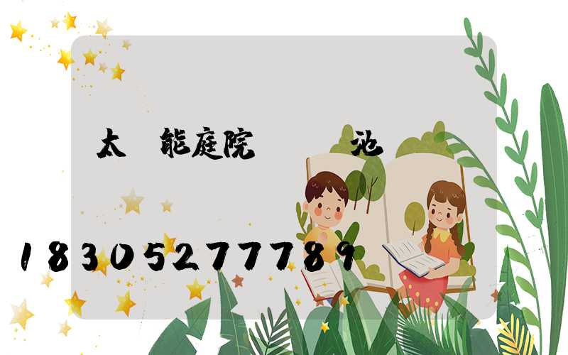 太陽能庭院燈換電池
