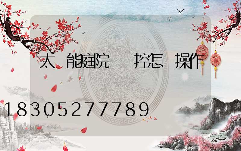 太陽能庭院燈搖控怎樣操作