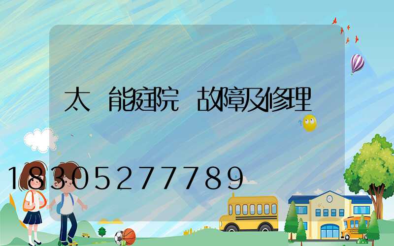 太陽能庭院燈故障及修理
