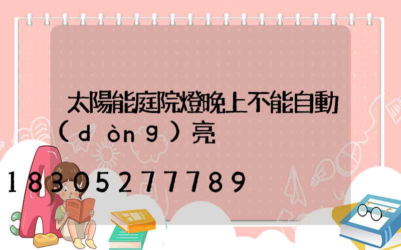 太陽能庭院燈晚上不能自動(dòng)亮
